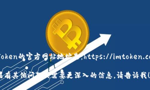 imToken的官方网站地址是：https://imtoken.com/

如果有其他问题或需要更深入的信息，请告诉我！