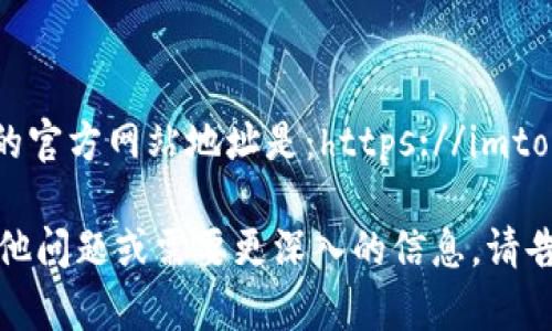 imToken的官方网站地址是：https://imtoken.com/

如果有其他问题或需要更深入的信息，请告诉我！
