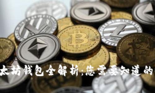 2023年imToken以太坊钱包全解析：您需要知道的9大功能与使用技巧