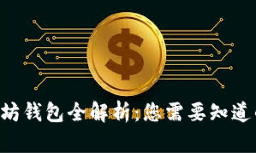 2023年imToken以太坊钱包全解析：您需要知道的9大功能与使用技巧