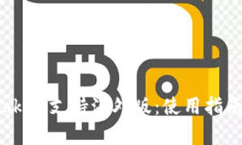 2023年imToken支持海外版：使用指南与功能解析