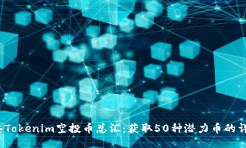 2023年Tokenim空投币总汇：获取50种潜力币的详细指南