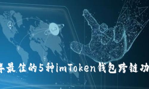 2023年最佳的5种imToken钱包跨链功能指南