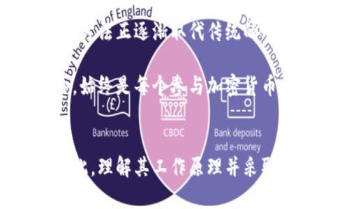 币圈必读：比特币脑钱包的安全性分析与使用指南

比特币, 脑钱包, 安全性, 加密货币/guanjianci

什么是比特币脑钱包
比特币脑钱包（Brain Wallet）是指一种存储比特币的方法，它依赖于用户自己记忆的短语或密码来生成私钥。这意味着用户借助他们的思维来保持比特币的安全，而不是存储在物理或电子设备中。对于一些人而言，这种方法的优点是极大地减少了被黑客攻击的风险，因为不存在直接存储私钥的文件或痛苦的遗忘问题。

然而，脑钱包的安全性和实用性却受到广泛争议。有些人认为它是最安全的存储方式，另一部分则认为一旦设置不当，可能会导致较大的资金损失。

脑钱包的生成原理
脑钱包的原理简单易懂：用户输入一串字符串（通常是短语或一句话），它被转化为私钥。这一过程常常涉及到哈希算法。通过这种方式，即使没有物理设备，用户也能随时从任何可以输入的设备（如手机或电脑）在线访问自己的比特币。

由于这个过程的简单性，脑钱包可以为用户提供较高的便利性。但同时，生成私钥的短语如果过于简单或者常见，例如“password”，将非常容易被猜测。在这种情况下，脑钱包反而变得不安全。

脑钱包的优点
使用脑钱包有几个明显的优点。首先，它消除了对硬件钱包或软件钱包的依赖。用户只需要记住生成私钥的短语就可以随时访问他们的资产。其次，脑钱包的用户能够控制自己的私钥，相对于中心化交易所的账户，提供了更高的安全性。此外，脑钱包还具有一定的抗审查特性，任何人都不能直接操控你的比特币。

脑钱包的风险
尽管脑钱包在理论上看起来很吸引人，但其风险也十分显著。最大的风险来源于用户的记忆力。如果用户忘记了生成私钥的短语，那么他们将无法访问自己的比特币。此外，如果短语太简单，也可能会被黑客轻易地破解。

另一方面，脑钱包也容易受到钓鱼攻击。例如，假如用户在不安全的环境中输入自己的短语，黑客可能会利用这一机会窃取用户的私钥。

如何安全使用脑钱包
使用脑钱包时，遵循一些安全措施是非常重要的。首先，选择一个生成私钥的短语应具备复杂性和唯一性。建议用户使用随机字母和数字的组合，或者完全原创的短语。诸如“我爱比特币123!”这样的短语就相对安全。

其次，确保在安全的环境中记录和使用这些短语。在任何公共网络或不信任的设备上使用脑钱包都可能增加安全隐患。此外，考虑将短语写下并存储在安全的地方，虽然这与脑钱包的初衷相悖，但在某些情况下可以有效防止损失。

脑钱包的未来发展
随着技术的发展，脑钱包的概念也可能会逐渐演变。很多加密货币的用户和开发者开始探索更安全的代替方案。在基础设施层面，像多重签名钱包、硬件钱包等方法正逐渐取代传统的脑钱包。因为相对较少的记忆需求和更高的安全性，这些方法正越来越受到欢迎。

即使如此，脑钱包仍然对某些特定用户有着不可替代的吸引力，特别是在偏爱自我控制和隐私的用户群体中。无论未来的发展如何，了解脑钱包的优势与风险，始终是每个参与加密货币的用户需要掌握的基本知识。

总结
比特币脑钱包作为一种独特的存储方式，有其独特的优点与挑战。虽然它为用户提供了便捷的资产管理手段，但不恰当或随意的使用将导致不可逆的损失。因此，理解其工作原理并采取适当的安全措施至关重要。随着加密货币技术的不断发展，如何安全有效地存储资产仍将是一个重要的课题，用户应当保持警惕并随时更新自己的安全知识。