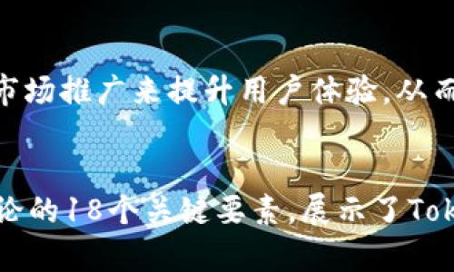  балюти 如何利用TokenIM合约实现EOS公链的高效交易与管理：详解18个关键要素/балюти 

TokenIM, EOS, 合约, 区块链/guanjianci

引言：TokenIM与EOS生态系统的结合
在当前区块链领域中，EOS作为一条备受瞩目的公链，因其高吞吐量和低延迟而广受欢迎。而TokenIM作为一个优秀的数字货币钱包和交易平台，提供了一个便捷用户体验的接口，完美契合了EOS链上的各种应用需求。本文将深入探讨TokenIM合约在EOS公链中的应用，涵盖其构建、技术架构以及在交易与管理中的优势和应用案例。

TokenIM的基本概念与功能
首先，需要了解TokenIM本身的概念。TokenIM是一种基于区块链技术的数字资产管理工具，旨在提供安全、便捷以及高效的数字资产交易体验。其主要功能包括资产管理、交易所接入、合约交互及多种数字货币的存储与交易。

EOS公链的优势及特点
EOS公链以其多项特点著称。例如，EOS采用了DPoS（Delegated Proof of Stake）共识机制，用户通过投票选出代表来验证交易，有效降低了中心化的风险。同时，EOS网络宣称可处理数千笔交易每秒，满足高频交易的需求，这正是TokenIM与EOS结合的基础。

TokenIM合约的设计与架构
TokenIM合约的设计需考虑到多种因素，包括安全性、可扩展性、操作简便性等。其核心模块包括用户注册、资产存储、交易记录、合约管理等。合约的写入与执行，通常采用EOS的智能合约协议，通过C  语言实现。这种高效的语言不仅提高了合约执行的速度，也确保了代码的安全性和可读性。

TokenIM合约与EOS的交互机制
TokenIM合约与EOS网络的交互主要通过RPC（Remote Procedure Call）实现。用户在使用TokenIM进行交易时，其请求首先会被发送到EOS节点进行验证。验证无误后，交易便会被打包进区块，确保交易的不可篡改性。这种机制使得用户在进行交易时，能够获得高效的确认和安全保障。

交易流程的详细解析
在TokenIM中，用户首先需创建账户并进入主界面。在主界面，用户可以随时查看其资产状况和交易历史。当用户决定进行一笔交易时，系统会自动生成一个交易请求，并通过EOS合约进行处理。这个过程包括选择资产、输入交易金额、确认交易等步骤。用户只需在界面上进行基本操作，系统便会自动处理其余部分。

TokenIM的安全性与防护机制
在数字资产管理中，安全性始终是用户最关心的问题之一。TokenIM采用了多重安全策略，包括加密技术、双重验证等，确保用户的资产安全。此外，系统会定期进行漏洞扫描和审计，及时发现并修复潜在的安全威胁。

TokenIM合约的应用案例
多家企业和开发者已通过TokenIM合约构建基于EOS的应用，从而提升企业效率。例如，一些金融行业的应用通过TokenIM实现了快速资产转移和实时交易核对。从而有效降低了时间成本及人力资源投入。

TokenIM合约面临的挑战与未来展望
尽管TokenIM合约在EOS公链上展示了其优势，但仍面临许多挑战，比如市场竞争、技术升级以及用户信任等问题。未来，TokenIM需要通过技术创新与市场推广来提升用户体验，从而在激烈的市场中保持竞争力。

总结与反思
TokenIM合约的推出，为EOS公链带来了新的活力与机会。其高效的交易机制与安全的资产管理方式，极大地丰富了用户的区块链体验。同时，本文所讨论的18个关键要素，展示了TokenIM合约在EOS生态系统中的重要性与潜力，期待其在未来能够发挥更大的作用。