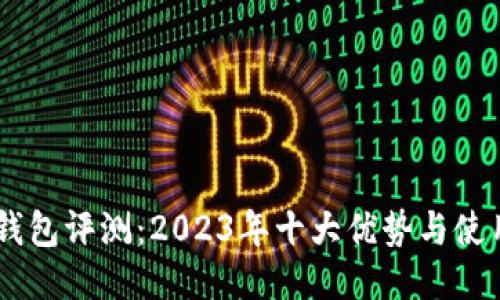 IM冷钱包评测：2023年十大优势与使用指南