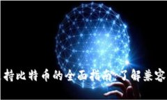 2023年完美钱包支持比特币的全面指南：了解兼容