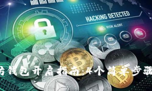 2023年以太坊钱包开启指南：4个简单步骤让你轻松上手
