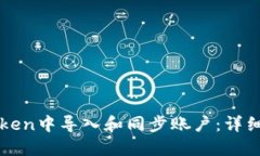 如何在imToken中导入和同步账户：详细步骤和技巧