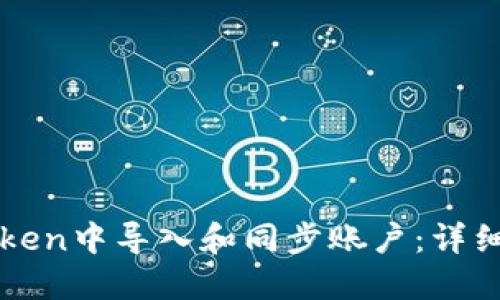 如何在imToken中导入和同步账户：详细步骤和技巧