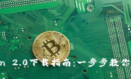2023年imToken 2.0下载指南：一步步教你安全获取与使用