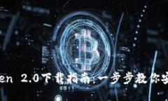 2023年imToken 2.0下载指南：一步步教你安全获取与