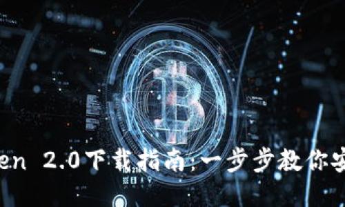 2023年imToken 2.0下载指南：一步步教你安全获取与使用