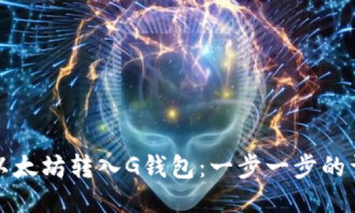 如何将以太坊转入G钱包：一步一步的详细指导