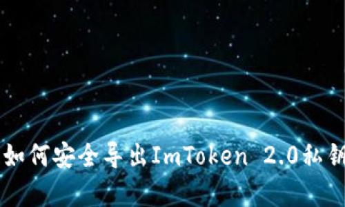 2023年最新版：如何安全导出ImToken 2.0私钥的5个简单步骤
