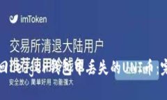 如何找回Ledger钱包中丢失的UNI币：完整指南