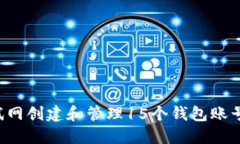 如何在以太坊测试网创建和管理15个钱包账号，详