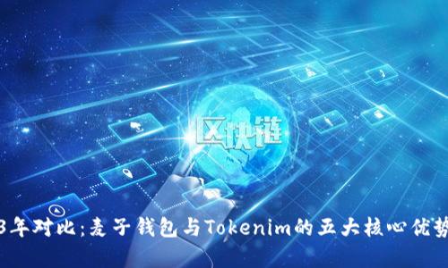 2023年对比：麦子钱包与Tokenim的五大核心优势分析