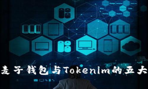 2023年对比：麦子钱包与Tokenim的五大核心优势分析