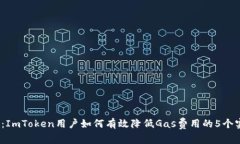 2023年：ImToken用户如何有效降低Gas费用的5个实用