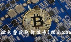 如何通过Tokenim地址免费获取价值币？揭示2023年最
