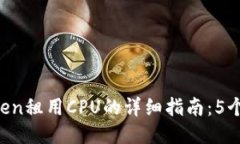 2023年imToken租用CPU的详细指南：5个步骤轻松上手
