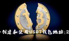 如何在北京安全创建和使用USDT钱包地址：2023年用