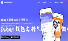 2023年imToken钱包支持Filecoin存储的详细指南