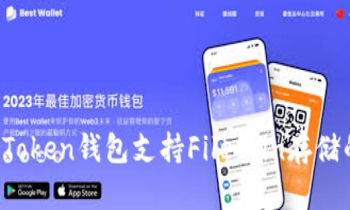 2023年imToken钱包支持Filecoin存储的详细指南
