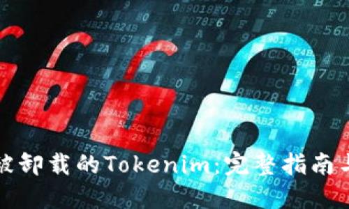 如何找回被卸载的Tokenim：完整指南与实用技巧