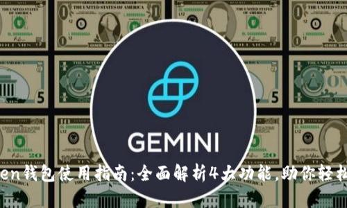 2023年imToken钱包使用指南：全面解析4大功能，助你轻松管理数字资产