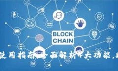 2023年imToken钱包使用指南：全面解析4大功能，助