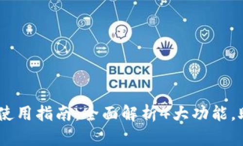 2023年imToken钱包使用指南：全面解析4大功能，助你轻松管理数字资产