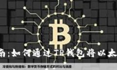 2023年详细指南：如何通过TP钱包将以太坊提取到