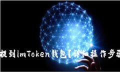 如何将USDT提到imToken钱包？详细操作步骤与注意事
