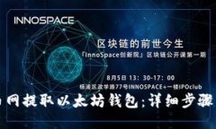 如何从火币网提取以太坊钱包：详细步骤与安全