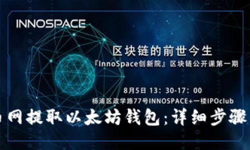 如何从火币网提取以太坊钱包：详细步骤与安全提示