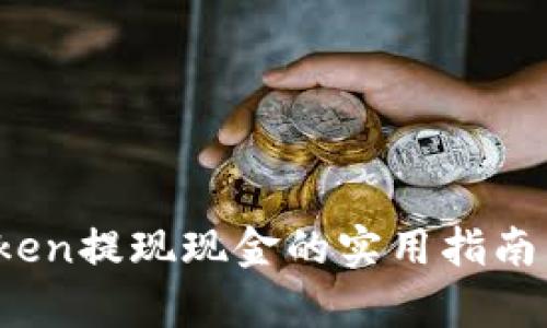 2023年imToken提现现金的实用指南：5个简单步骤