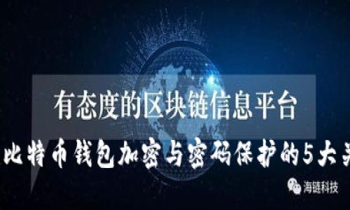 2023年比特币钱包加密与密码保护的5大关键策略