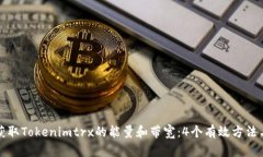 如何获取Tokenimtrx的能量和带宽：4个有效方法与技