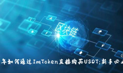 2023年如何通过ImToken直接购买USDT：新手必看指南