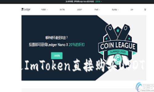 2023年如何通过ImToken直接购买USDT：新手必看指南