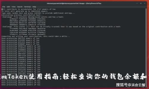 2023年imToken使用指南：轻松查询你的钱包余额和交易记录