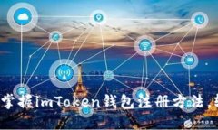 2023年最新版：5分钟掌握imToken钱包注册方法，轻