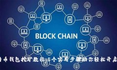 2023年终极比特币钱包挖矿教程：5个实用步骤助你