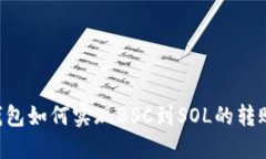 2023年全攻略：TP钱包如何实现BSC到SOL的转账？5个