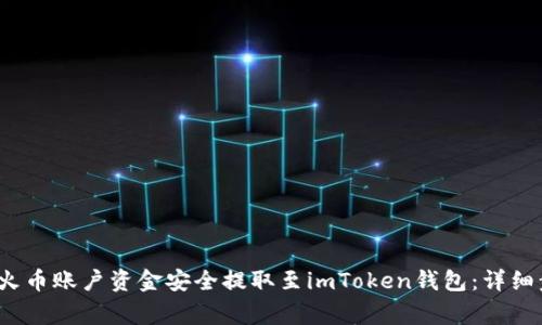 2023年如何将火币账户资金安全提取至imToken钱包：详细步骤与注意事项