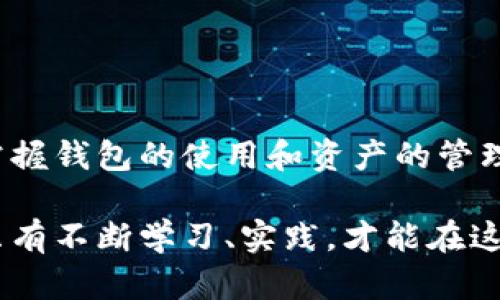 `${}`2023年Web3钱包如何安全授权USDT？3个关键步骤解析`${/}`

`${guanjianci}`Web3, 钱包, USDT, 授权`${/guanjianci}`

引言
近年来，Web3 的发展引发了广泛的关注。作为一个与去中心化、区块链和加密货币紧密相连的概念，Web3 的钱包成为了用户存储和管理数字资产不可或缺的工具。USDT（泰达币）以其稳定的价值在数字货币交易中扮演着重要角色。对于希望在 Web3 环境中安全授权和使用 USDT 的用户来说，了解相关操作过程非常关键。

什么是Web3钱包？
Web3钱包是一种与区块链应用进行交互的数字钱包，它允许用户管理、转账和授权其加密资产。不同于传统钱包，Web3 钱包具有去中心化的特点，意味着用户可以直接控制自己的私钥和资产，而不需要第三方机构的监管。这种钱包通常支持多种加密货币，包括比特币、以太坊和稳定币如 USDT。

USDT的作用及重要性
USDT 是一种以美元为基础的稳定币，其价值与美元挂钩，具体来说，它大约等于1美元。以其相对稳定的价值特征，USDT 被广泛应用于数字货币交易市场，成为投资者对冲波动风险的工具。将 USDT 与 Web3 钱包结合使用，用户可以便捷地进行交易、投资、甚至参与去中心化金融（DeFi）项目。

授权USDT的意义
授权是指用户允许某个智能合约或去中心化应用（dApp）访问其钱包中的特定资产，这样可以使得用户更便捷地在生态系统中使用这些资产。在 Web3 中，授权 USDT 是启动交易、参与流动性池及其他金融服务的前提。通过授权，用户可以体验到流畅的操作，而无需重复进行繁琐的批准过程。

如何授权USDT：分步骤详细解析
授权 USDT 需要遵循一定操作步骤。以下是这些步骤的详细解析：

h4步骤一：选择合适的Web3钱包/h4
在开始之前，用户需要选择一个合适的 Web3 钱包。目前市场上有很多种选择，包括 MetaMask、Trust Wallet 和 Coinbase Wallet 等。一个好钱包不仅安全性高，而且功能全面，用户可以轻松管理多种加密货币。
在选择钱包时，用户应查看以下几个方面：
- 钱包的安全性：是否支持多重签名、助记词等安全措施
- 用户友好性：界面的直观程度和操作的简便性
- 兼容性：是否支持 USDT 以及其他所需的代币
- 社区支持：开发团队的活跃程度和用户反馈

h4步骤二：连接到去中心化应用（dApp）/h4
当用户选择并设置好钱包后，下一步是将钱包连接到相应的去中心化应用。通常，用户只需点击 dApp 页面上的 