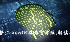 2023年数字货币趋势：TokenIM成为官方版，解读其背