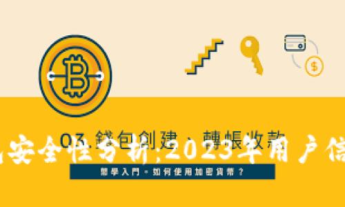 imToken钱包安全性分析：2023年用户信赖的5大理由